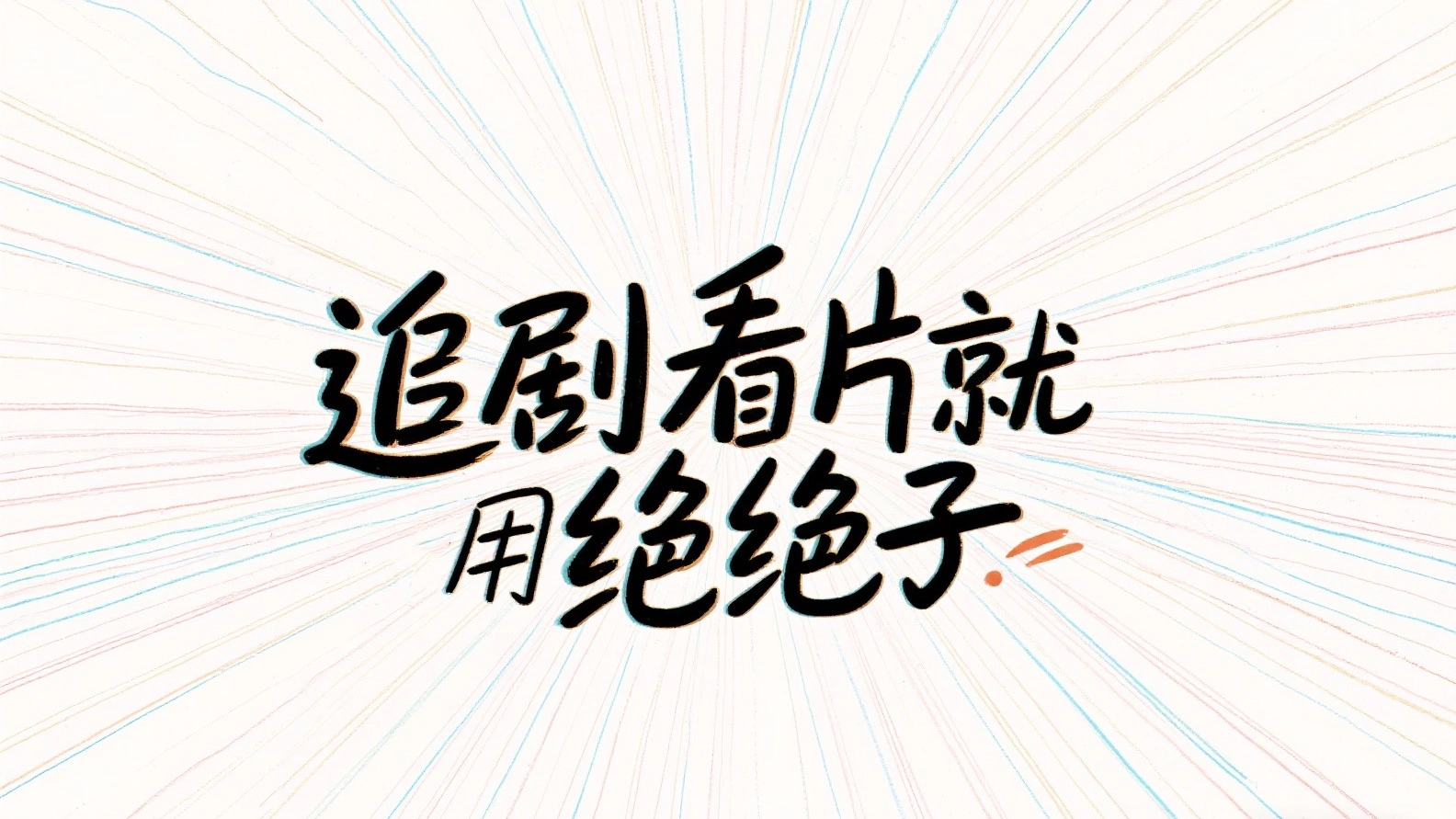 追剧看片，影视动漫一键搜索，免费追番看剧